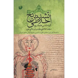کتاب تشریح اخلاطی اثر رضا غلامی انتشارات سفیراردهال