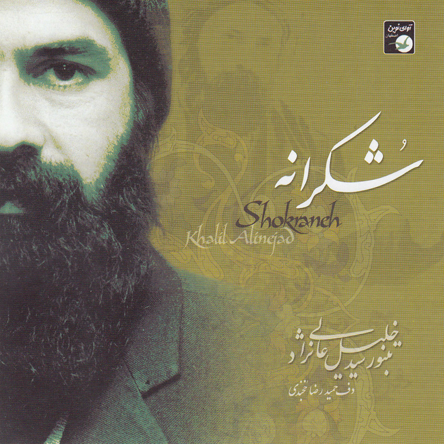 آلبوم موسیقی شکرانه اثر سید خلیل عالی نژاد نشر آوای نوین
