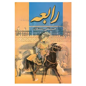 کتاب رابعه اثر حسینقلی مستعان