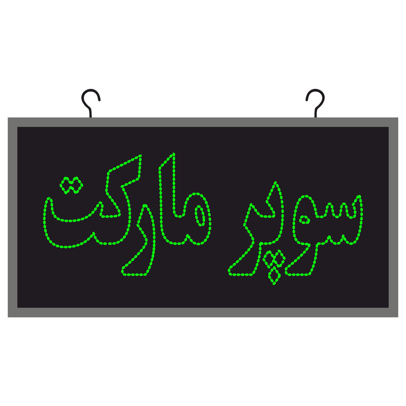 تابلو ال ای دی مدل دوطرفه ضد آب طرح سوپر مارکت کد6