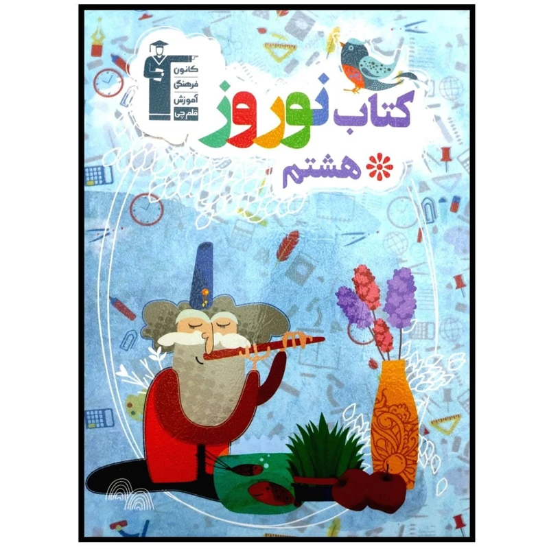 کتاب نوروز پایه هشتم  اثر جمعی از نویسندگان انتشارات قلم چی