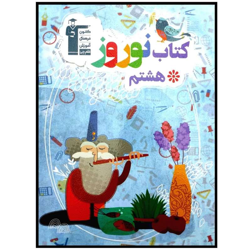 کتاب نوروز پایه هشتم  اثر جمعی از نویسندگان انتشارات قلم چی