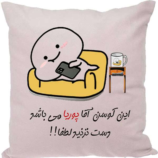 کوسن مدل اسم پوریا