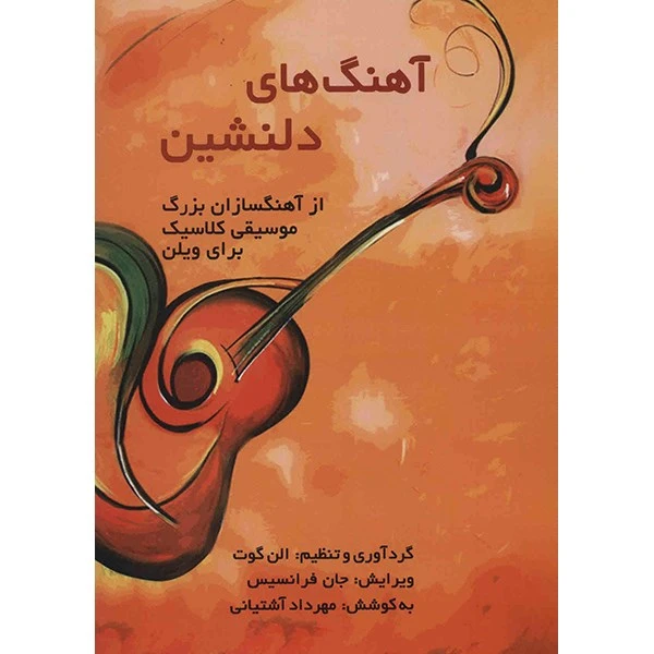 کتاب آهنگ های دلنشین از آهنگسازان بزرگ موسیقی کلاسیک برای ویلن اثر الن گوت