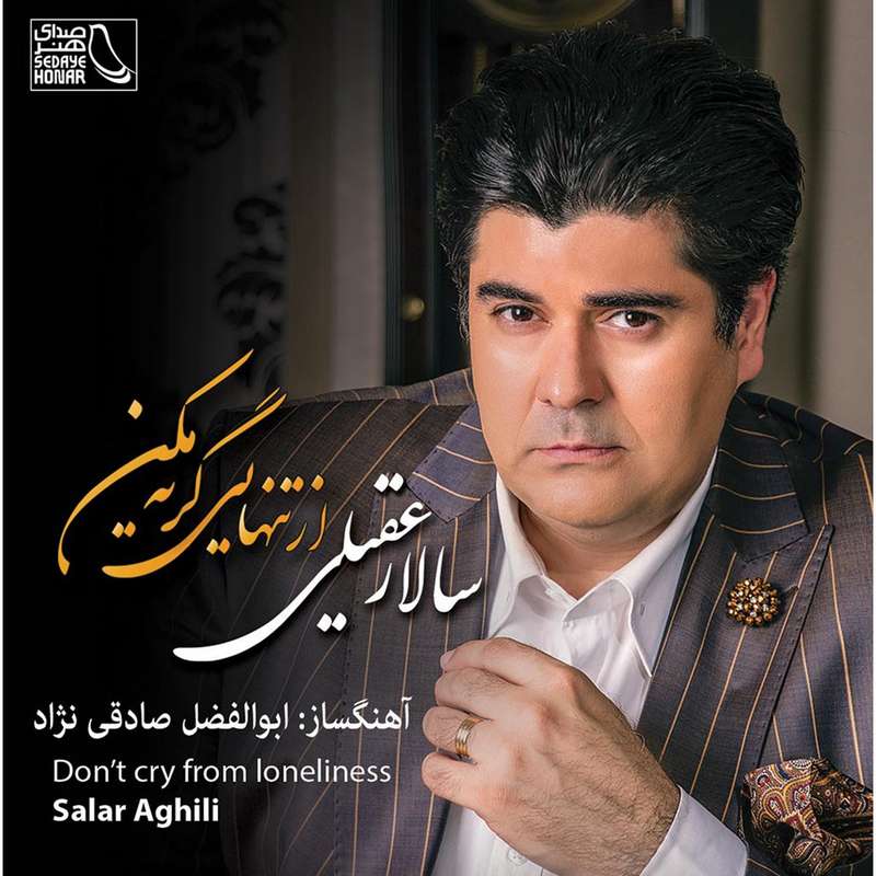 آلبوم موسیقی از تنهایی گریه مکن اثر سالار عقیلی آلبوم موسیقی از تنهایی گریه مکن اثر سالار عقیلی