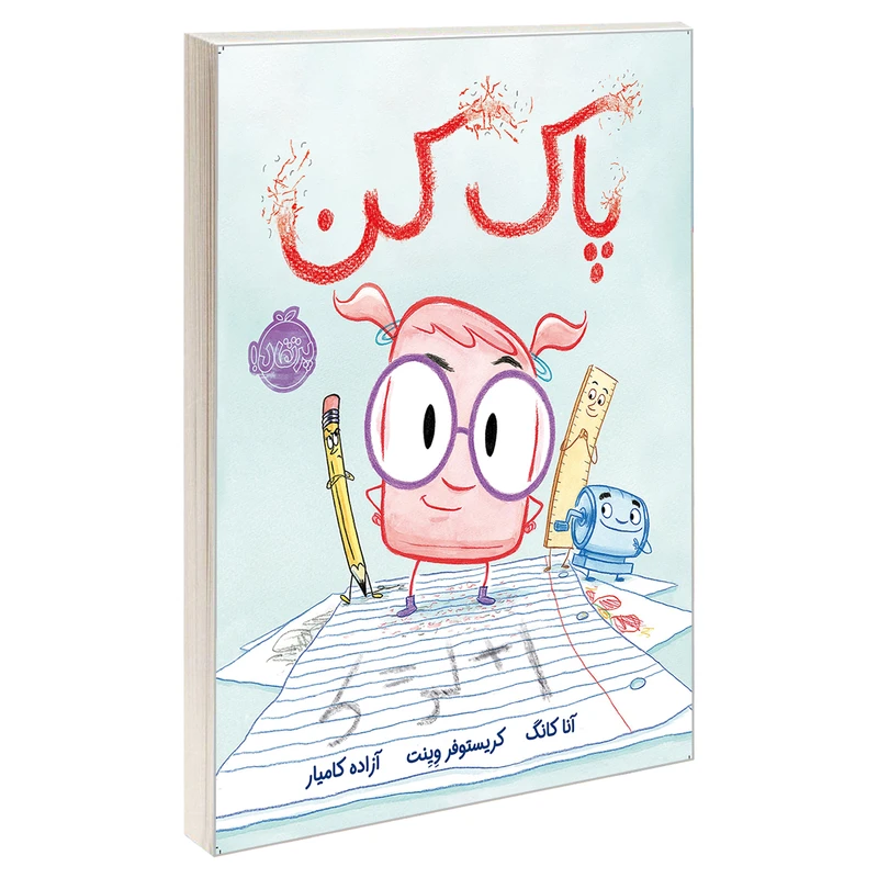 کتاب پاک کن اثر آنا کانگ و کریستوفر وینت انتشارات پرتقال