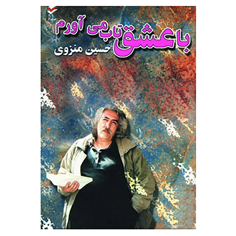 کتاب با عشق تاب می آورم اثر حسین منزوی