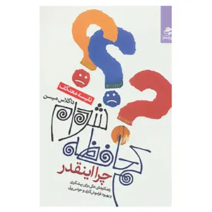 کتاب چرا اینقدر کم حافظه شده ام؟ اثر داگلاس میسن