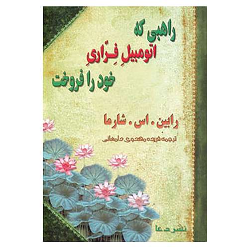 کتاب راهبی که اتومبیل فراری خود را فروخت اثر رابین شلیپ شارما