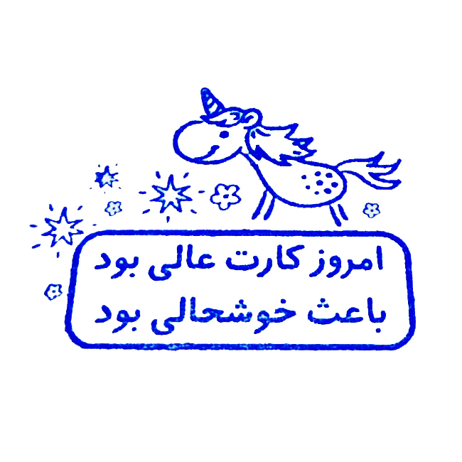 مهر مدل ژلاتینی تشویقی دانش آموز طرح اسب شاخدار