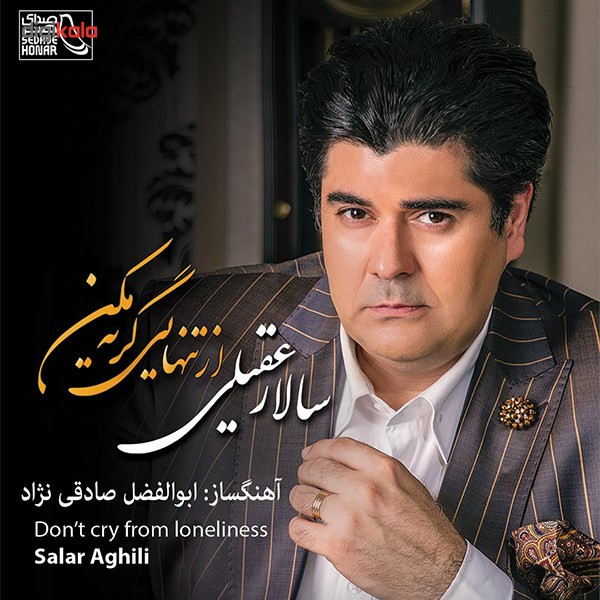 آلبوم موسیقی از تنهایی گریه مکن اثر سالار عقیلی آلبوم موسیقی از تنهایی گریه مکن اثر سالار عقیلی
