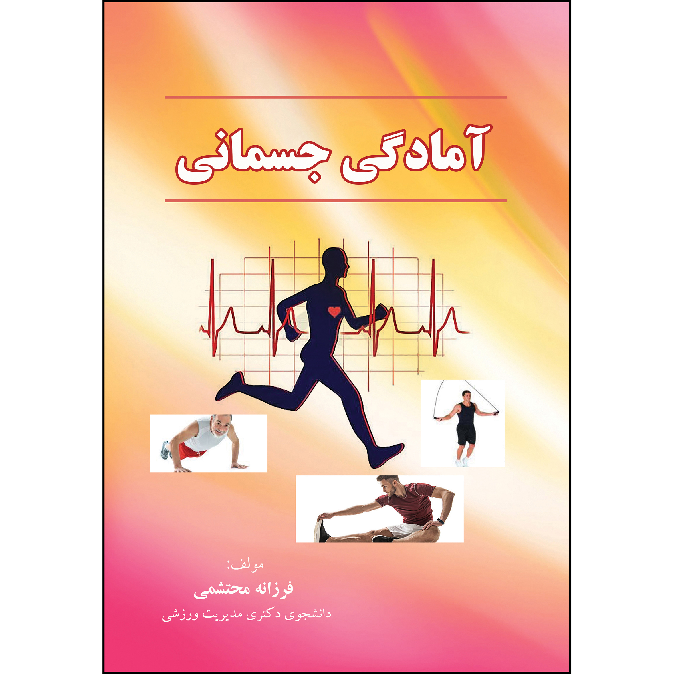 کتاب آمادگی جسمانی (Fitness) اثر فرزانه محتشمی انتشارات ارسطو