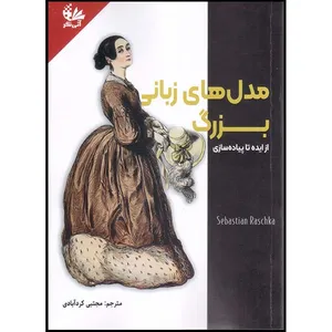 کتاب مدل‌های زبانی بزرگ از ایده تا پیاده‌سازی اثر سباستین راشکا ترجمه مجتبی کردآبادی انتشارات آتی‌نگر