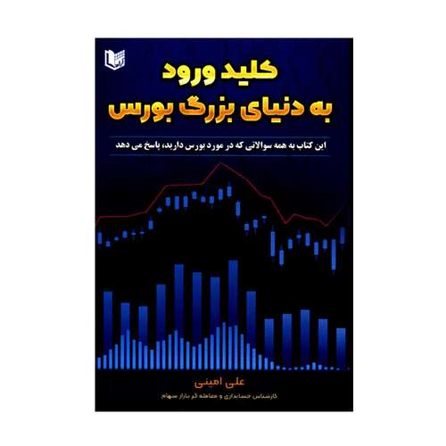کتاب کلید ورود به دنیای بزرگ بورس اثر علی امینی انتشارات آرادکتاب