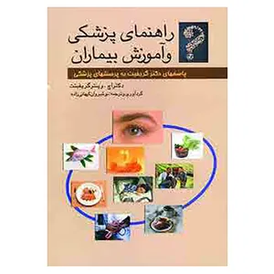 کتاب راهنمای پزشکی و آموزش بیماران