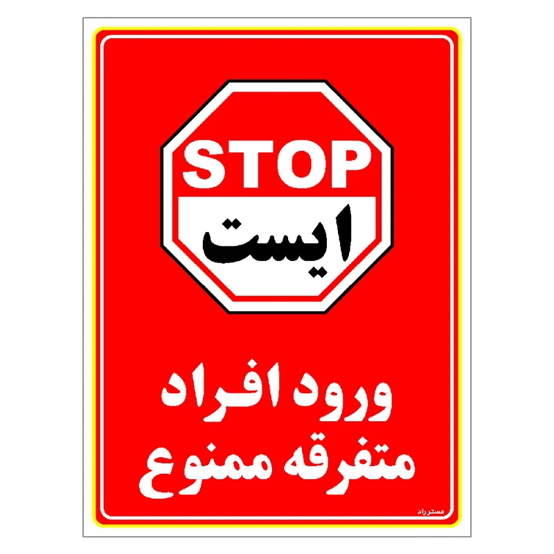 برچسب ایمنی مستر راد طرح ورود افراد متفرقه ممنوع مدل HSE-OSHA-0927