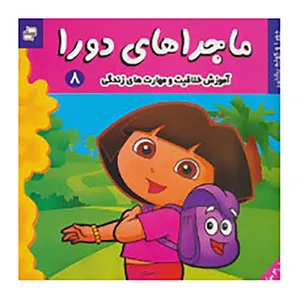 کتاب ماجراهای دورا 8 اثر سارا ویلسون