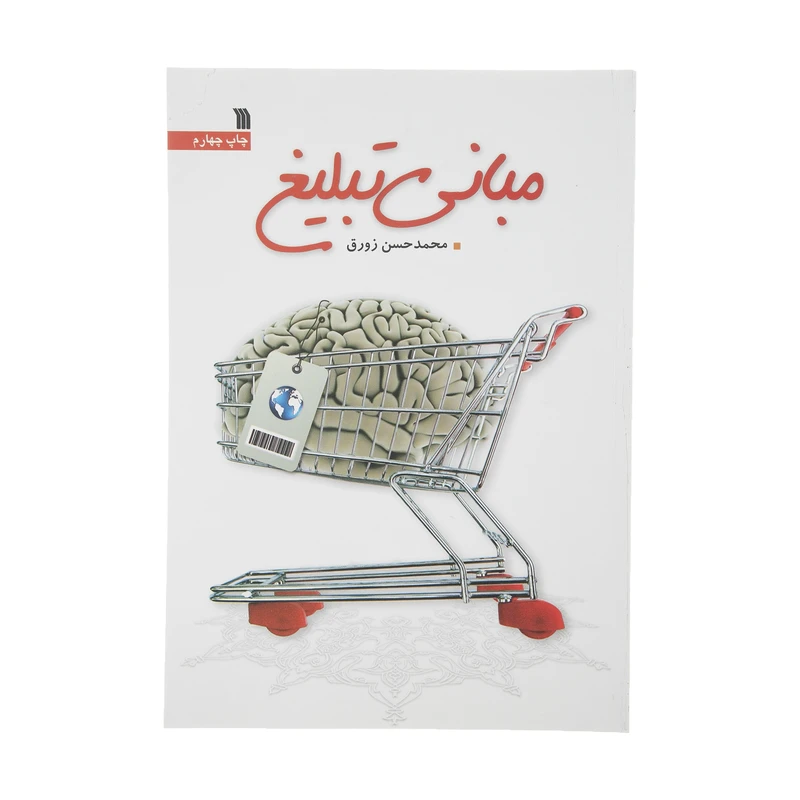 کتاب مبانی تبلیغ اثر محمدحسن زورق نشر سروش 