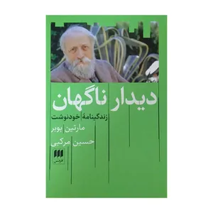 کتاب دیدار ناگهان اثر مارتین بوبر ترجمه حسین مرکبی انتشارات هرمس