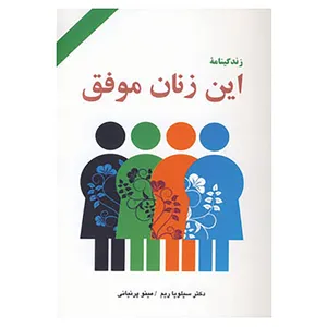 کتاب زندگینامه این زنان موفق اثر سیلویا ریم