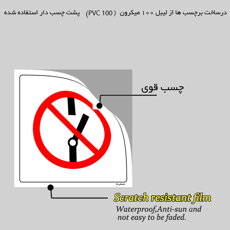 برچسب ایمنی مستر راد طرح درب را باز نکنید مدل HSE-OSHA-229 برچسب ایمنی مستر راد طرح درب را باز نکنید مدل HSE-OSHA-229