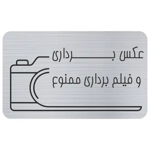 تابلو بازدارنده مدل عکس برداری ممنوع
