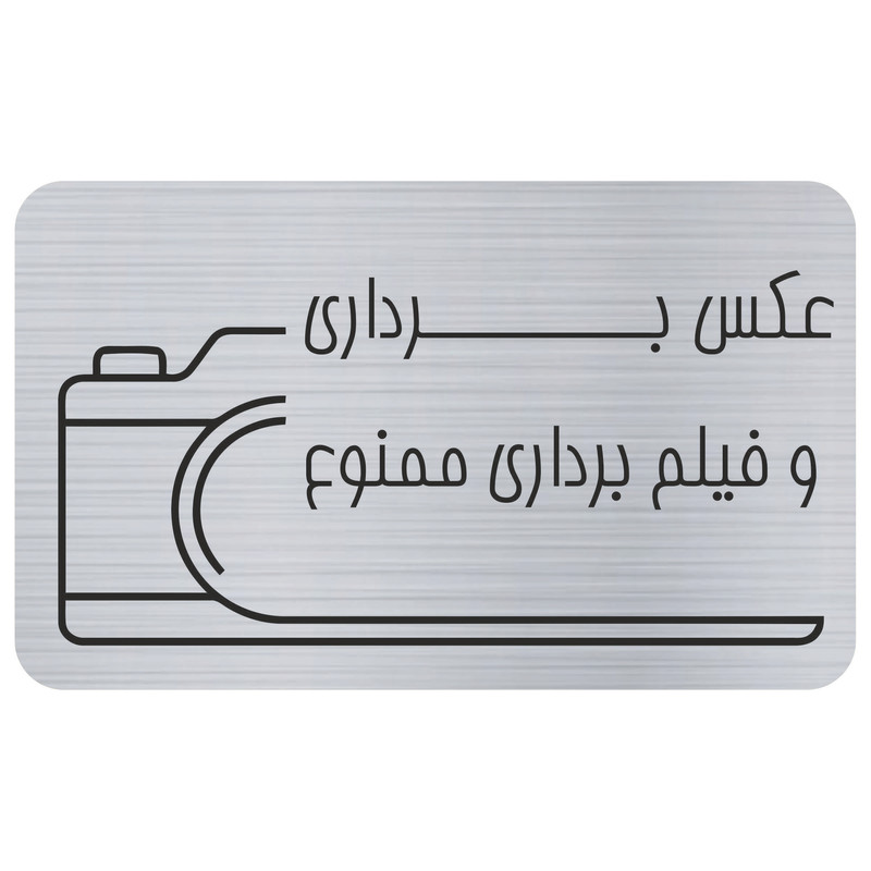 تابلو بازدارنده مدل عکس برداری ممنوع