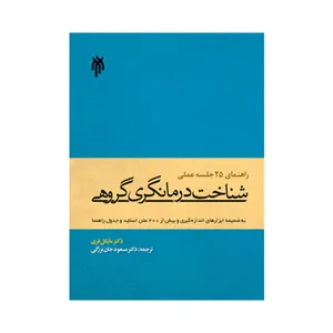کتاب شناخت درمانگری گروهی اثر مایکل فری انتشارات پژوهشگاه حوزه و دانشگاه