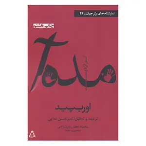 کتاب نمایشنامه های برتر جهان34 اثر اوریپید