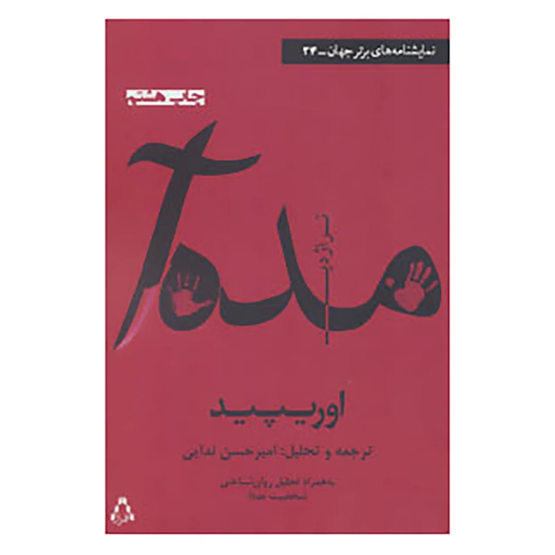کتاب نمایشنامه های برتر جهان34 اثر اوریپید