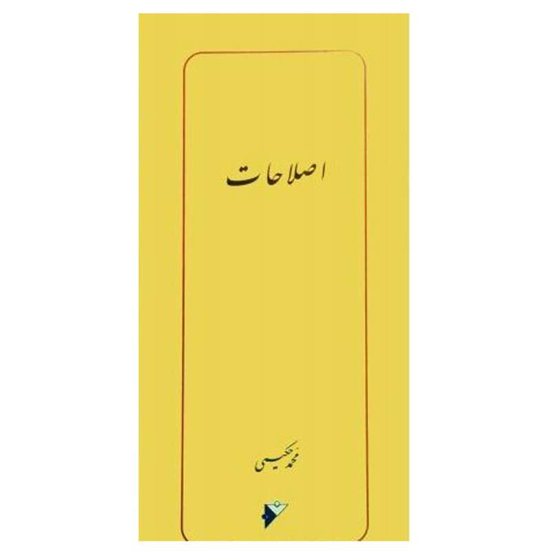 کتاب اصلاحات  اثر محمد حکیمی انتشارات دفتر فرهنگ اسلامی