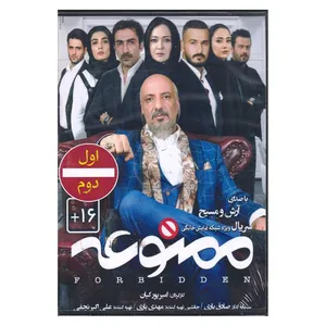 مجموعه کامل سریال ممنوعه اثر امیر پور کیان