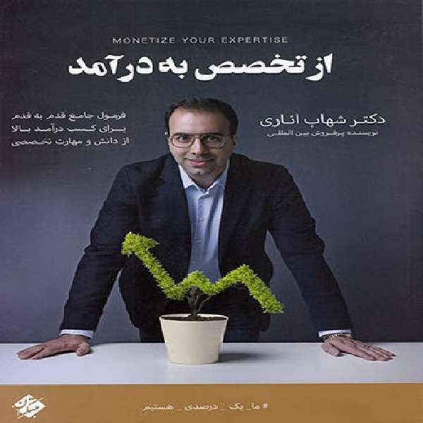 کتاب از تخصص به درآمد اثر شهاب اناری انتشارات مبتکران