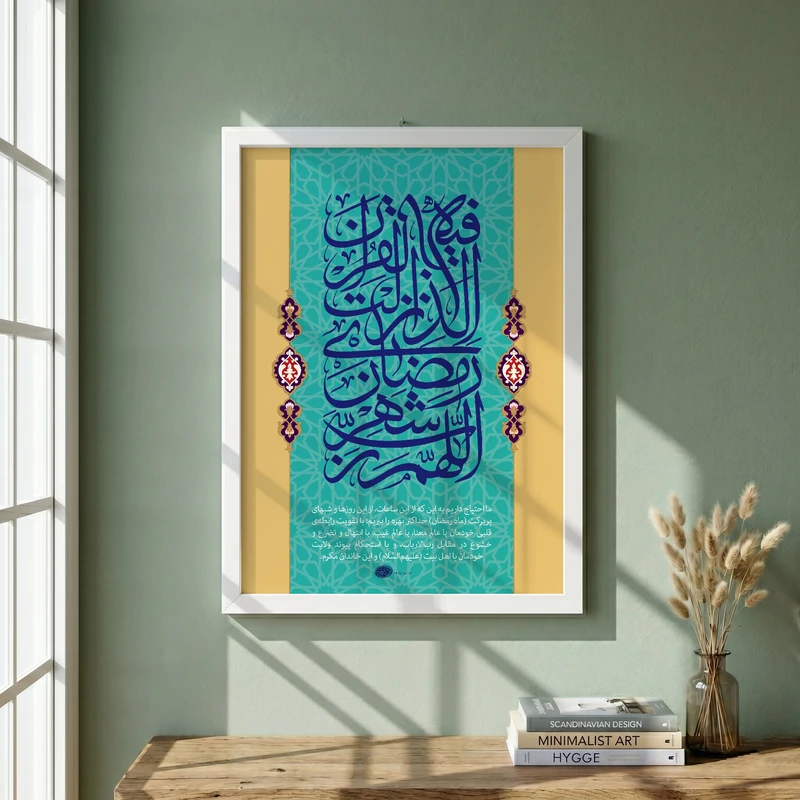 تابلو طرح اللهم رب شهر رمضان الذی انزل فیه القران مدل G14041 فریم سفید