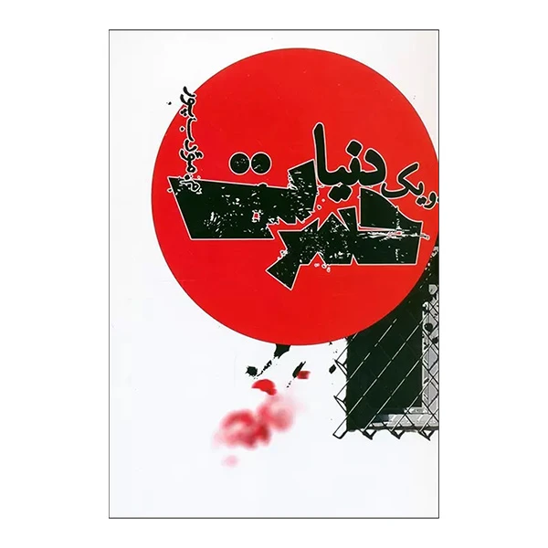 کتاب و یک دنیا حسرت اثر مرتضی مودب پور انتشارات نیریز