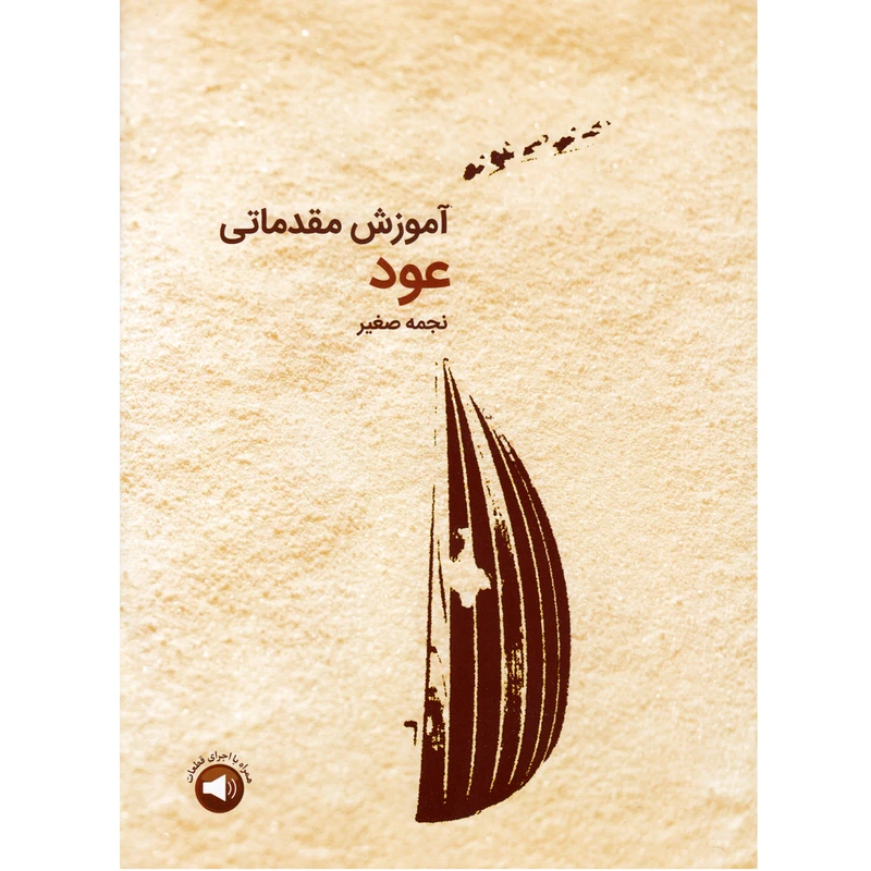کتاب آموزش مقدماتی عود اثر نجمه صغیر نشر سرود