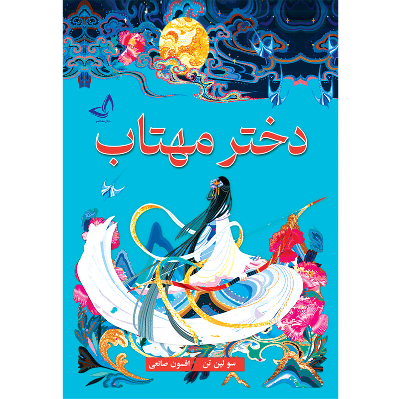 کتاب دختر مهتاب اثر سولین تن ترجمه افسون صانعی انتشارات آوای زرین کلک