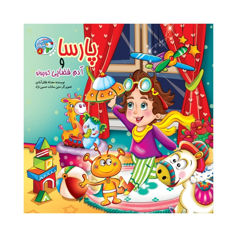کتاب پارسا و آدم فضایی کوچولو اثر محدثه بلقان آبادی انتشارات آسمان علم