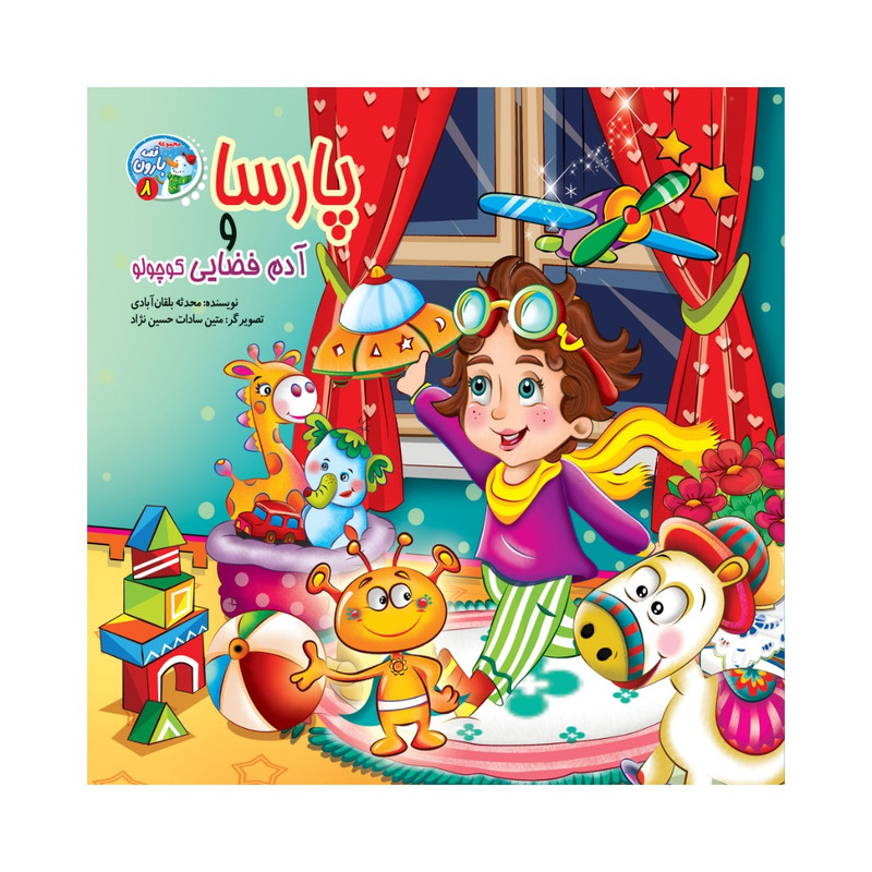 کتاب پارسا و آدم فضایی کوچولو اثر محدثه بلقان آبادی انتشارات آسمان علم
