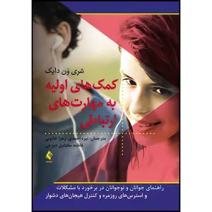 کتاب کمک های اولیه به مهارت های ارتباطی راهنمای جوانان و نوجوانان در برخورد با مشکلات واسترس های روزمره... اثر شری وَن دایک انتشارات ارجمند