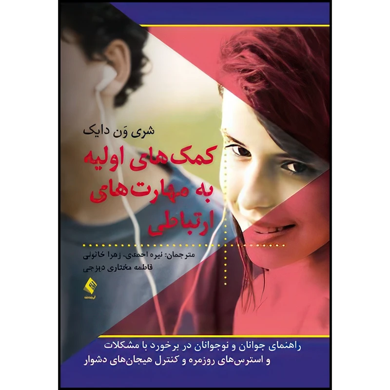 کتاب کمک های اولیه به مهارت های ارتباطی راهنمای جوانان و نوجوانان در برخورد با مشکلات واسترس های روزمره... اثر شری وَن دایک انتشارات ارجمند