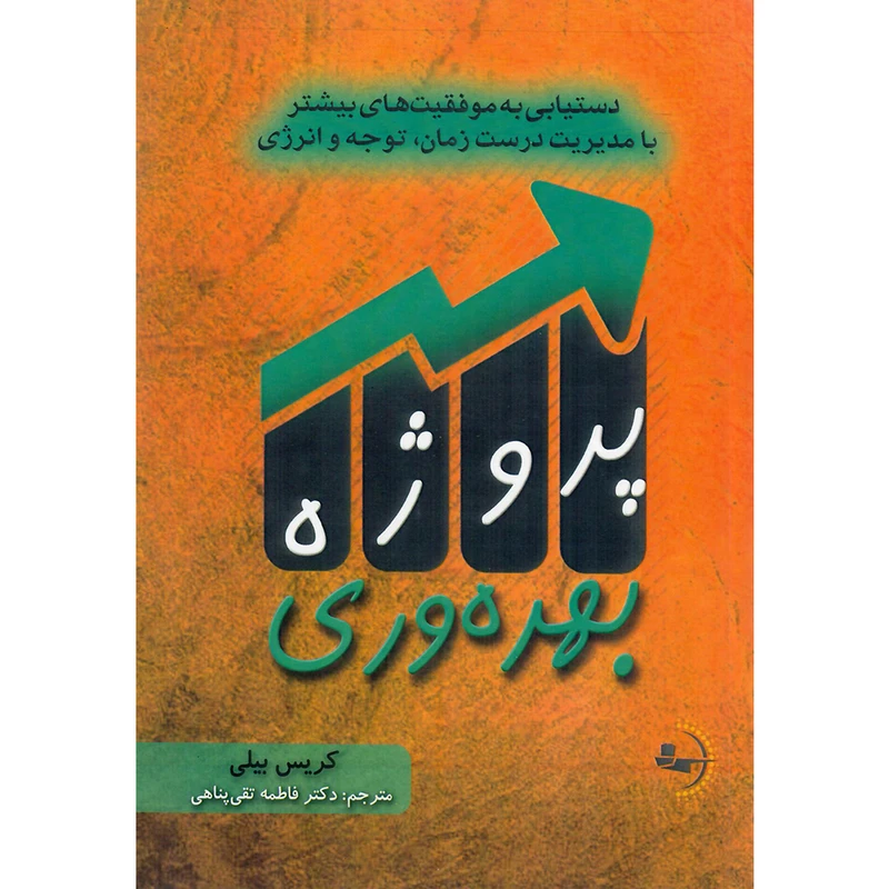 کتاب پروژۀ بهره‌وری اثر کریس بیلی انتشارات راوشید