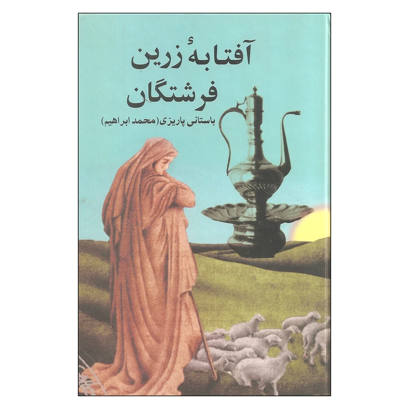 کتاب آفتابه زرین فرشتگان اثر باستانی پاریزی نشر علم 