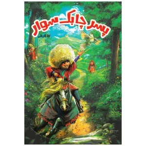 کتاب پسر چابک سوار اثر لیلا قربانی انتشارات جمکران