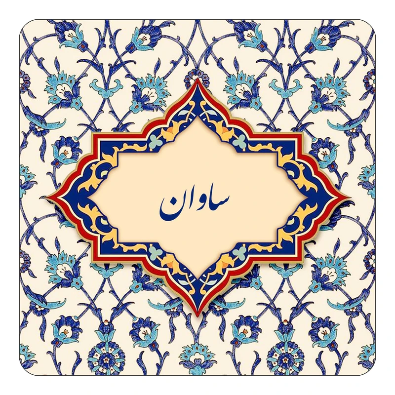 مگنت کاکتی طرح اسم ساوان مدل اسلیمی کد mn85264
