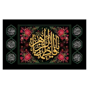 پرچم طرح یا فاطمه الزهرا (س) کد 3198