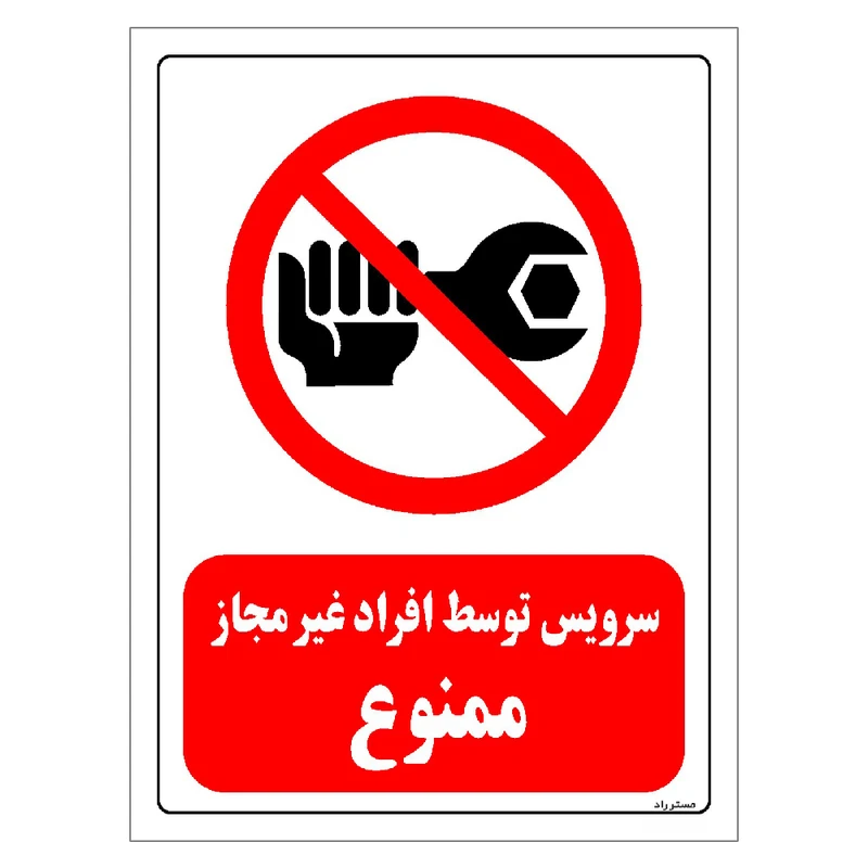 برچسب ایمنی مستر راد طرح سرویس توسط افراد غیرمجاز ممنوع مدل HSE-OSHA-0361