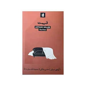 کتاب قیمت اثر آرتور میلر ترجمه حسن ملکی نشر بیدگل