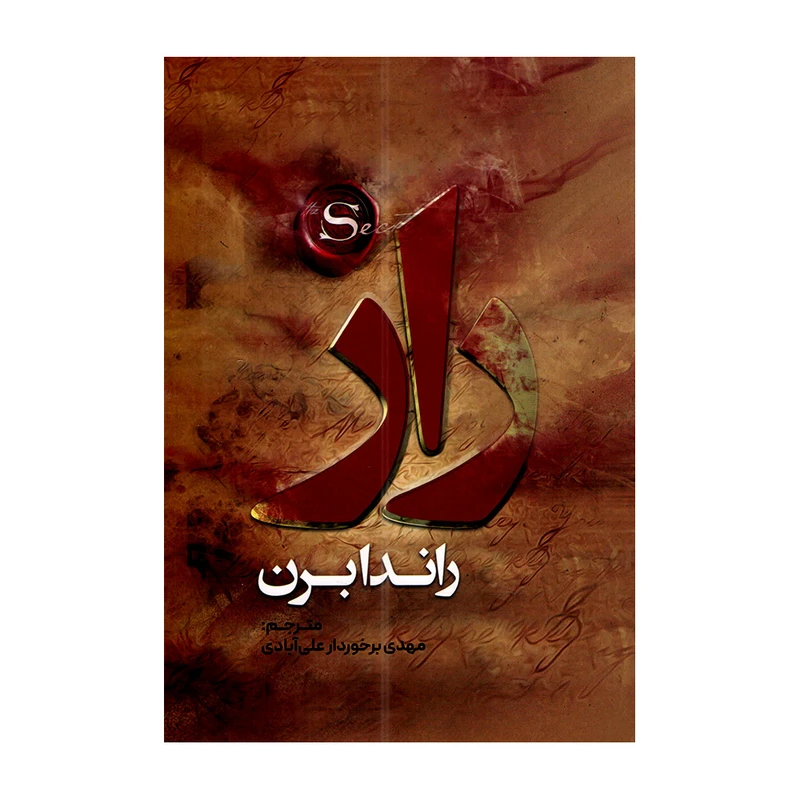 کتاب راز اثر راندا برن ترجمه مهدی برخوردار انتشارات وهان