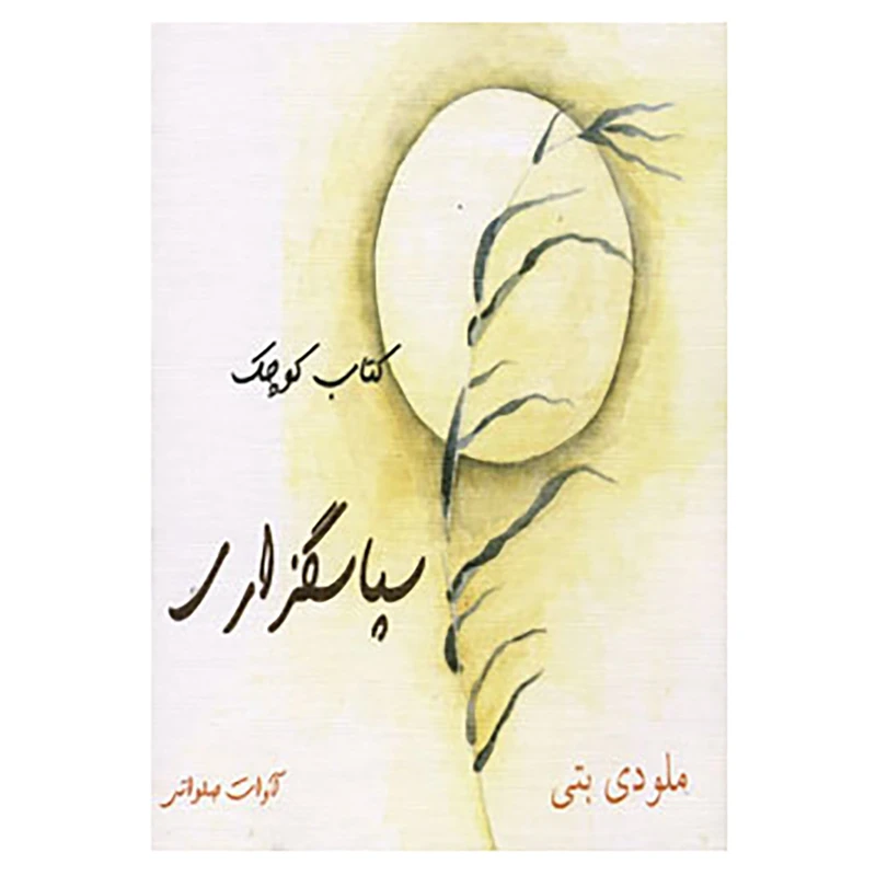 کتاب کتاب کوچک اثر ملودی بیتی